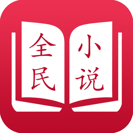 全民小说免费版最新版