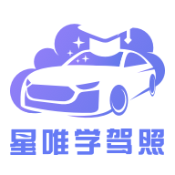 星唯学驾照app安卓手机