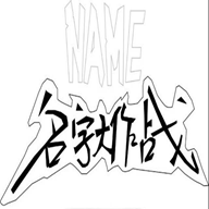 名字大作战游戏手机版