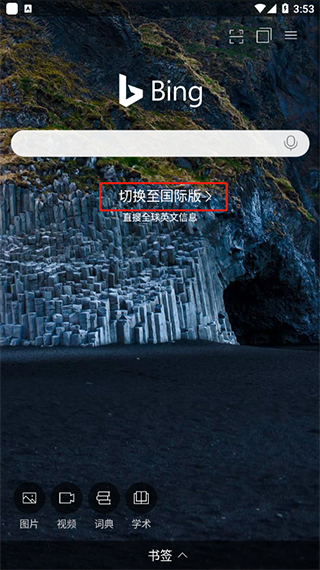 bing搜索国际版app