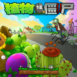 植物大战僵尸95版官方正版中文版