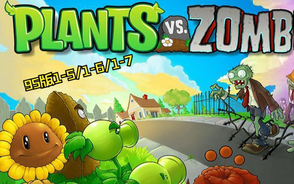 植物大战僵尸95版官方正版中文版