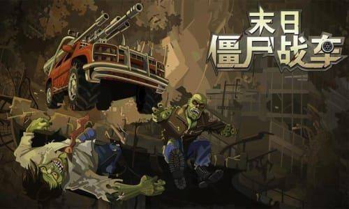 末日僵尸赛车手游