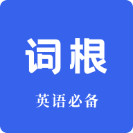 词根词缀词典app