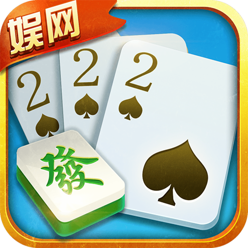大连娱网棋牌手机版游戏大厅App