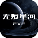 EVE星战前夜无烬星河游戏手机版2025最新版官方