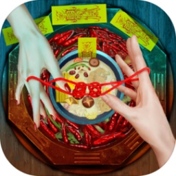 阴阳锅2同心劫最新版