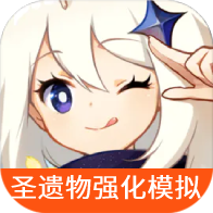 原神圣遗物强化模拟器手游