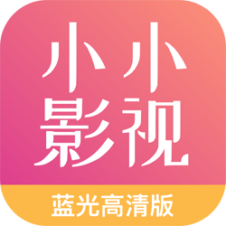 小小影视大全app2025最新版官方