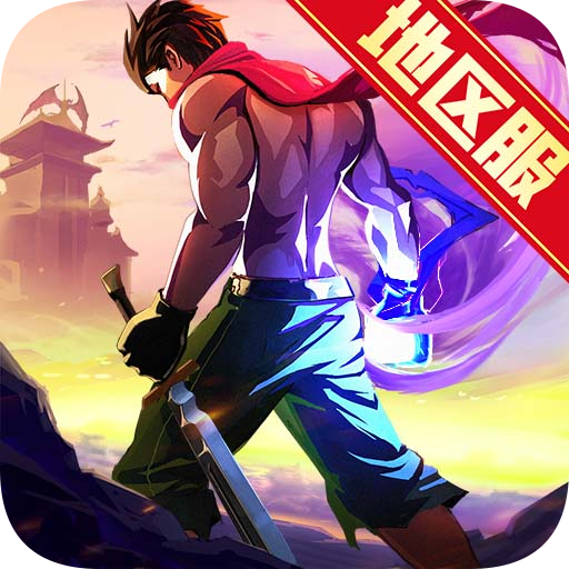 一刀传世手机版