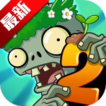 植物大战僵尸2奇妙时空之旅高清版