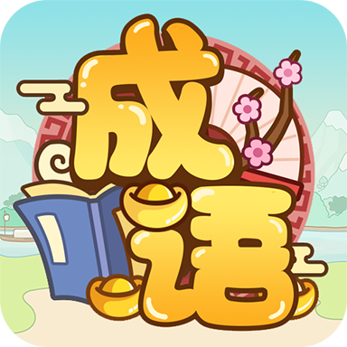 成语多多app最新
