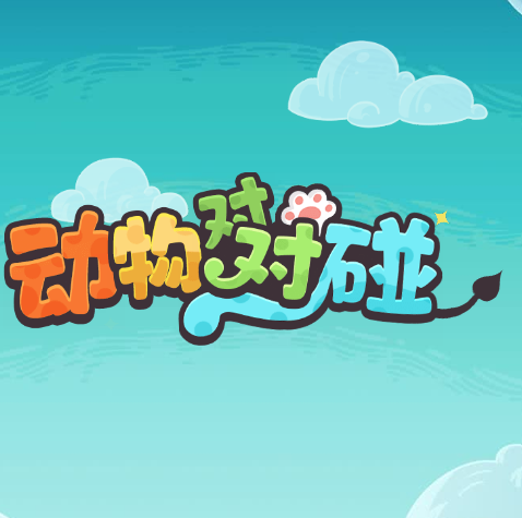 动物对对碰小游戏免费