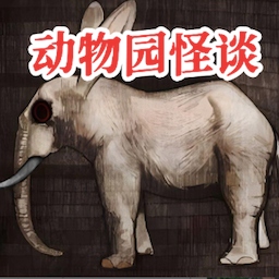 动物园怪谈手机版官方正版