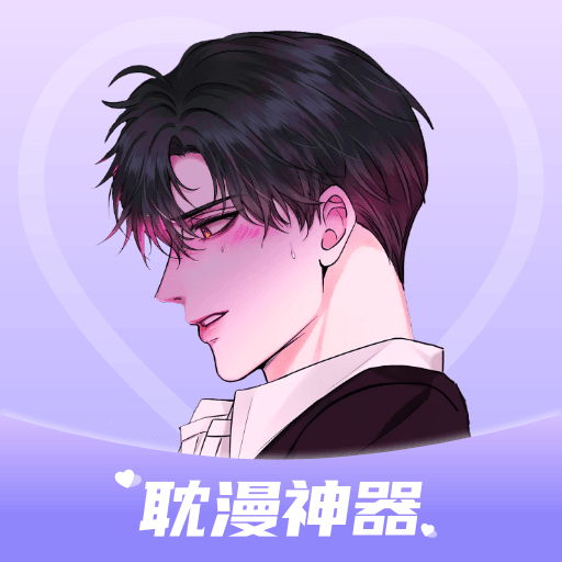 耽漫神器免费耽美漫画app