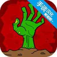 丧尸横行的世界中文版