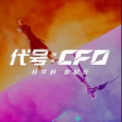 代号CF0手游官方正版