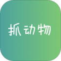 抓动物手机版
