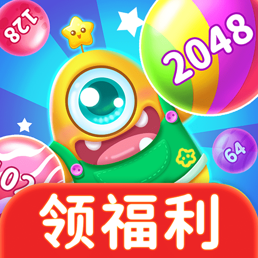 乐峰2048球球赚钱红包版