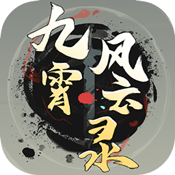 九霄风云录手游完整版