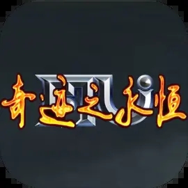 奇迹之永恒游戏最新版