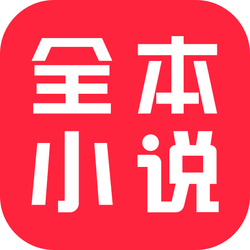 全本小说免费大全app新版