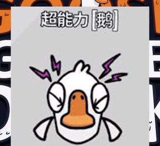 鹅鸭杀手机版正版最新版