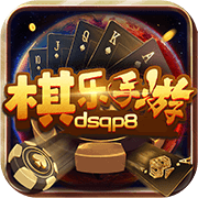 棋乐棋牌dsqp8最新版本