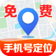 手机号免费实时定位app