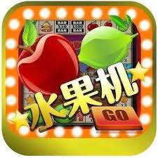水果机投币游戏机手机版