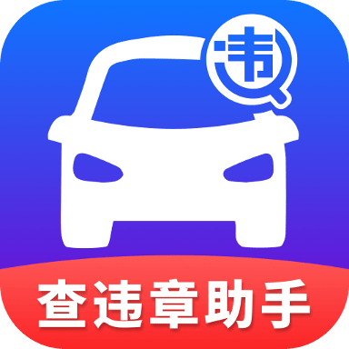 查违章助手app免费