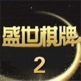 盛世棋牌2官网版