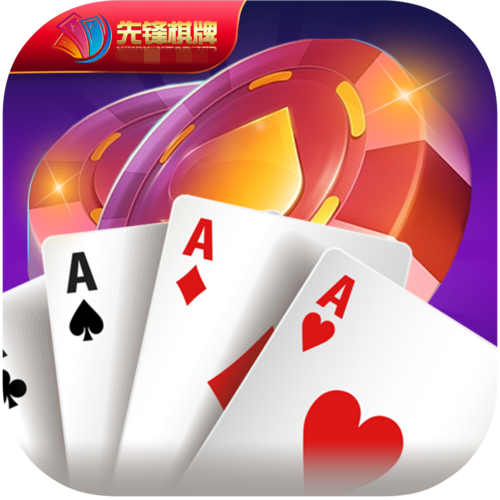 先锋棋牌官网手机版