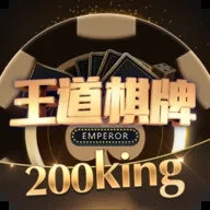 王道棋牌官网200king正版