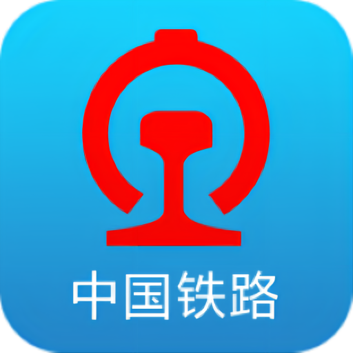 中国铁路12306app订票