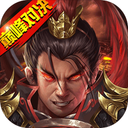 战棋三国2手游官方版