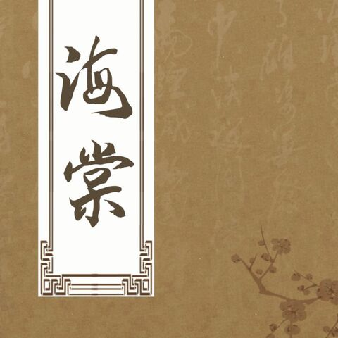 海棠书屋myhtlmebook