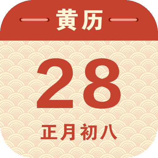 万年历中华老黄历官方