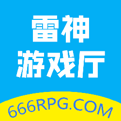 雷神游戏厅最新版