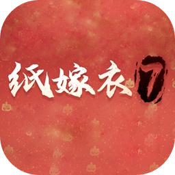 纸嫁衣7终不悔官方版