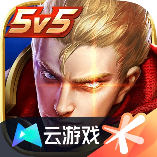 云王者荣耀官方