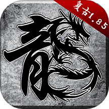 原始传奇复古1.85官方