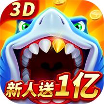 经典捕鱼老版本游戏官方