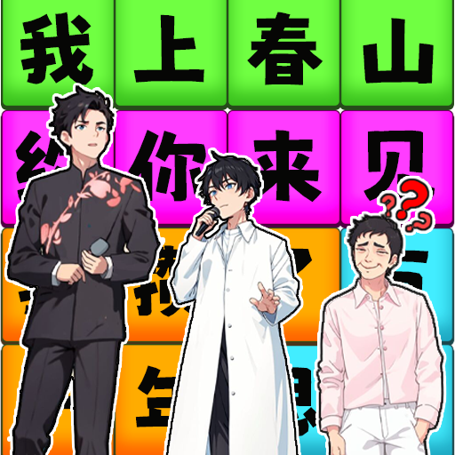 一起来春晚游戏