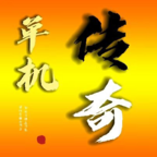 我的传奇我是传奇免广告