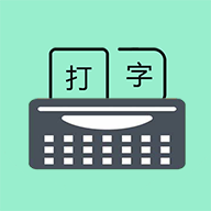 只语打字训练软件