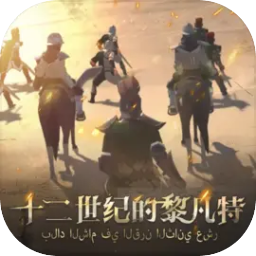 12世纪的黎凡特手机版完整版免费