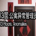 13层公寓异常管理员恐怖游戏