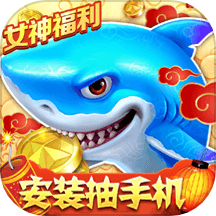 捕鱼大作战柳岩版2025官方版