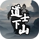 道士下山手游